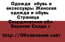 Одежда, обувь и аксессуары Женская одежда и обувь - Страница 2 . Свердловская обл.,Верхняя Салда г.